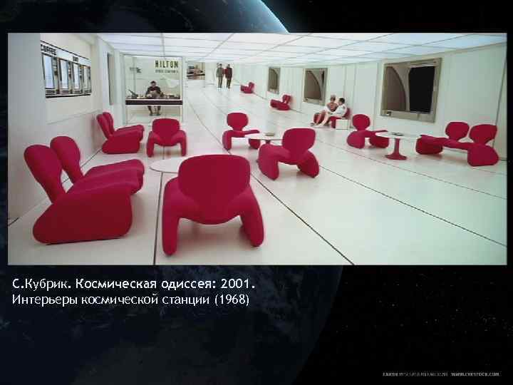 С. Кубрик. Космическая одиссея: 2001. Интерьеры космической станции (1968) 