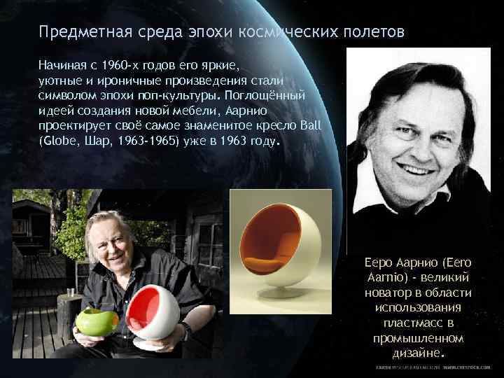 Предметная среда эпохи космических полетов Начиная с 1960 -х годов его яркие, уютные и