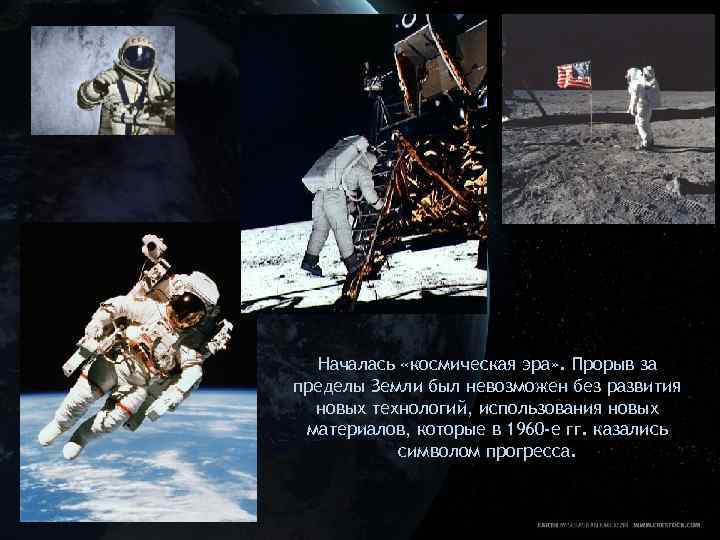 Началась «космическая эра» . Прорыв за пределы Земли был невозможен без развития новых технологий,