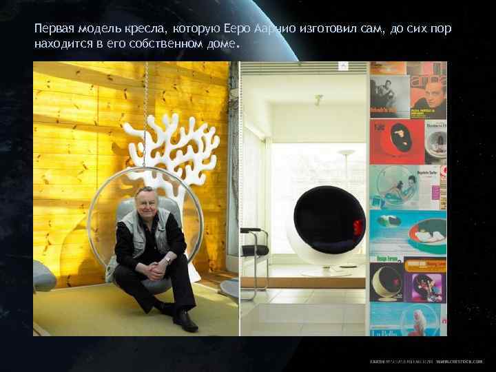 Первая модель кресла, которую Ееро Аарнио изготовил сам, до сих пор находится в его