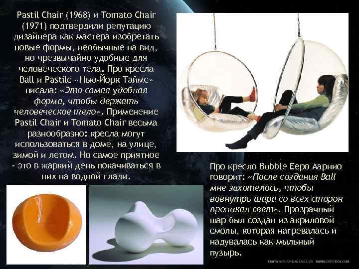 Pastil Chair (1968) и Tomato Chair (1971) подтвердили репутацию дизайнера как мастера изобретать новые