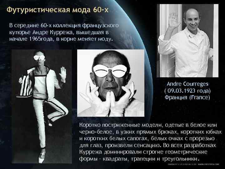Футуристическая мода 60 -х В середине 60 -х коллекция французского кутюрье Андре Куррежа, вышедшая