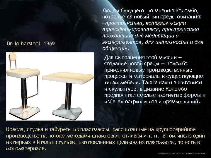 Brillo barstool, 1969 Людям будущего, по мнению Коломбо, потребуется новый тип среды обитания: «пространства,