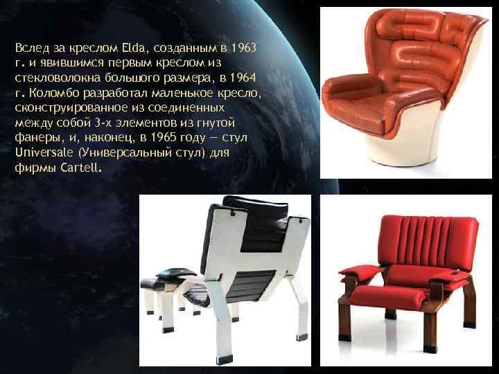 Вслед за креслом Elda, созданным в 1963 г. и явившимся первым креслом из стекловолокна