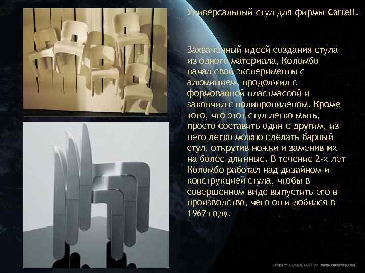 Универсальный стул для фирмы Cartell. Захваченный идеей создания стула из одного материала, Коломбо начал