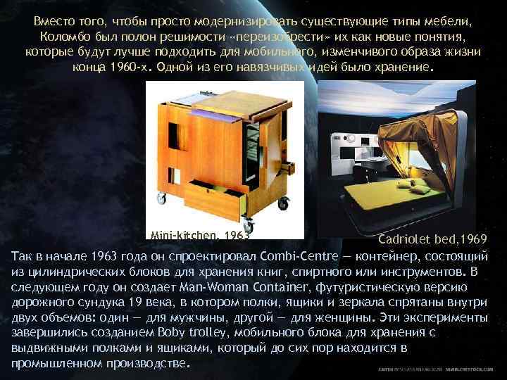 Вместо того, чтобы просто модернизировать существующие типы мебели, Коломбо был полон решимости «переизобрести» их