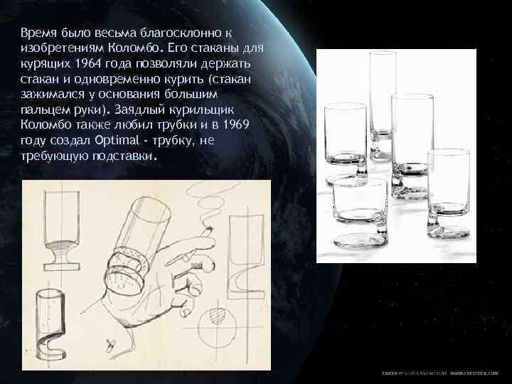 Время было весьма благосклонно к изобретениям Коломбо. Его стаканы для курящих 1964 года позволяли