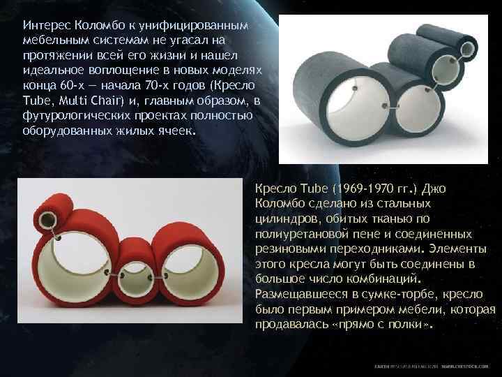 Интерес Коломбо к унифицированным мебельным системам не угасал на протяжении всей его жизни и