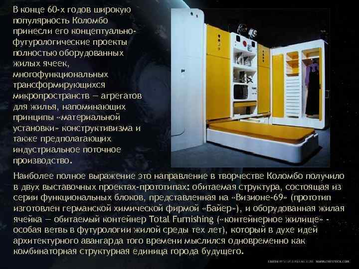 В конце 60 -х годов широкую популярность Коломбо принесли его концептуальнофутурологические проекты полностью оборудованных