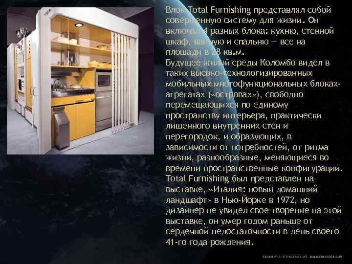Влок Total Furnishing представлял собой совершенную систему для жизни. Он включал 4 разных блока: