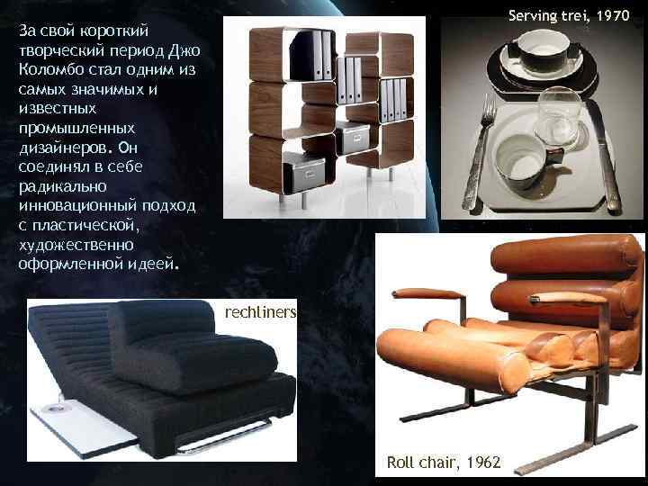 Serving trei, 1970 За свой короткий творческий период Джо Коломбо стал одним из самых