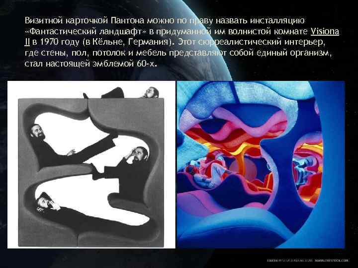 Визитной карточкой Пантона можно по праву назвать инсталляцию «Фантастический ландшафт» в придуманной им волнистой