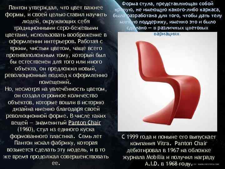 Форма стула, представляющая собой Пантон утверждал, что цвет важнее кривую, не имеющую какого-либо каркаса,
