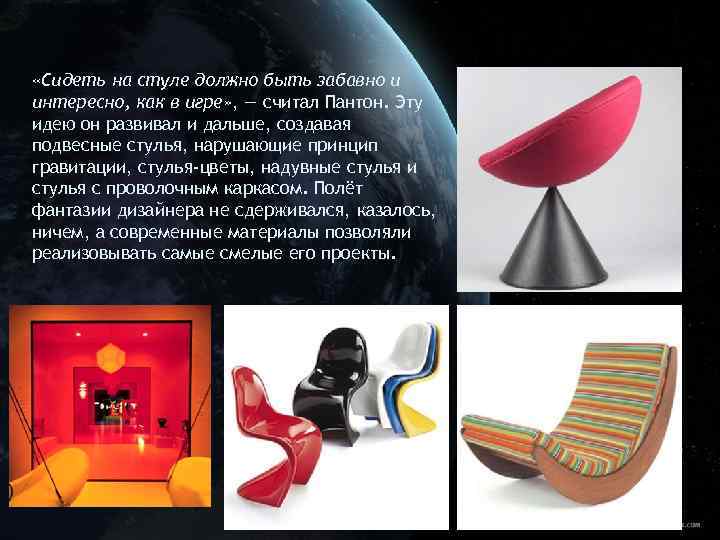  «Сидеть на стуле должно быть забавно и интересно, как в игре» , —