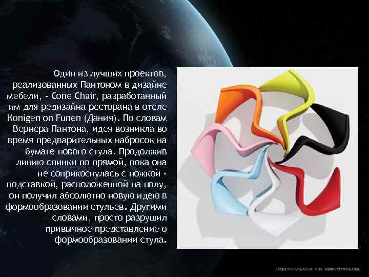 Один из лучших проектов, реализованных Пантоном в дизайне мебели, - Cone Chair, разработанный им