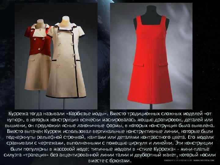 Куррежа тогда называли «Корбюзье моды» . Вместо традиционных сложных моделей «от кутюр» , в