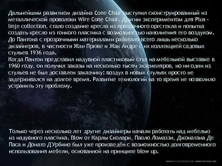 Дальнейшим развитием дизайна Cone Chair выступил сконструированный из металлической проволоки Wire Cone Chair. Другим