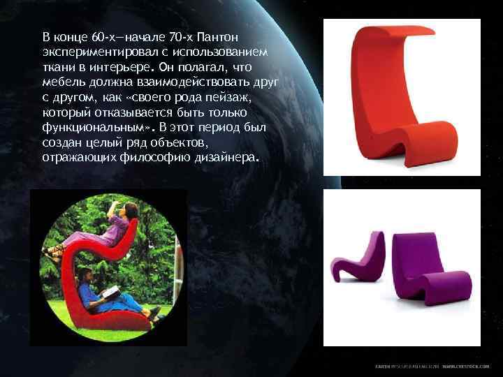 В конце 60 -х—начале 70 -х Пантон экспериментировал с использованием ткани в интерьере. Он