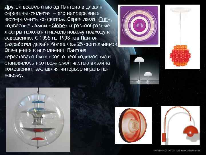 Другой весомый вклад Пантона в дизайн середины столетия — его непрерывные эксперименты со светом.