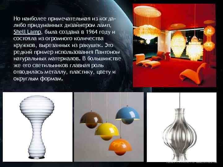 Но наиболее примечательная из когдалибо придуманных дизайнером ламп, Shell Lamp, была создана в 1964