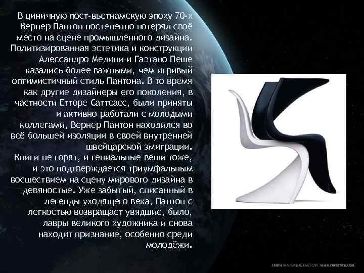 В циничную пост-вьетнамскую эпоху 70 -х Вернер Пантон постепенно потерял своё место на сцене