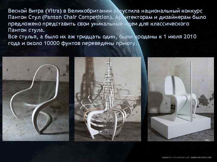 Весной Витра (Vitra) в Великобритании запустила национальный конкурс Пантон Стул (Panton Chair Competition). Архитекторам