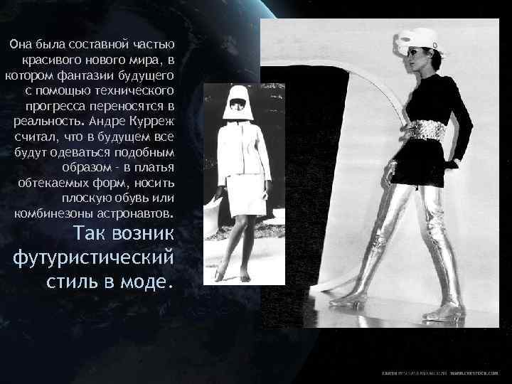 Она была составной частью красивого нового мира, в котором фантазии будущего с помощью технического