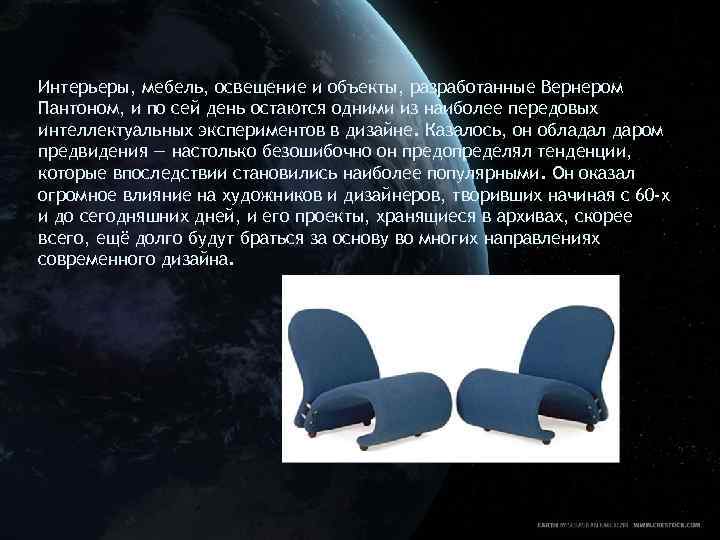 Интерьеры, мебель, освещение и объекты, разработанные Вернером Пантоном, и по сей день остаются одними