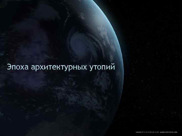 Эпоха архитектурных утопий 