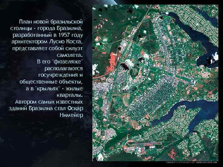 План новой бразильской столицы - города Бразилиа, разработанный в 1957 году архитектором Лусио Коста,