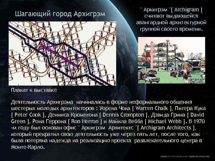 Шагающий город Архигрэм " Аркигрэм "[ Archigram ] считают выдающейся авангардной архитектурной группой своего