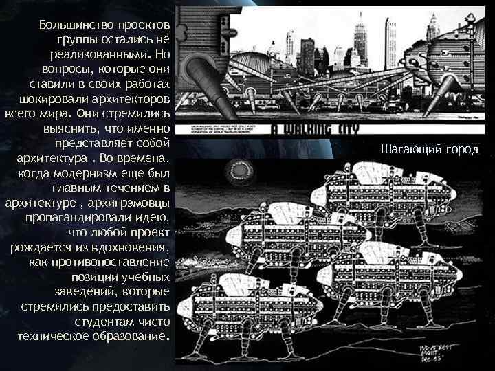 Большинство проектов группы остались не реализованными. Но вопросы, которые они ставили в своих работах