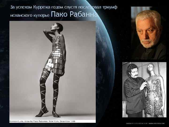 За успехом Куррежа годом спустя последовал триумф испанского кутюрье Пако Рабанна. 