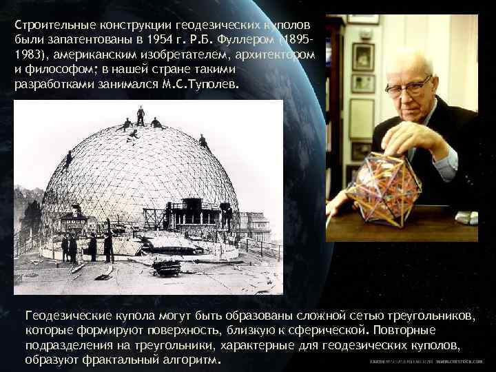 Строительные конструкции геодезических куполов были запатентованы в 1954 г. Р. Б. Фуллером (1895– 1983),