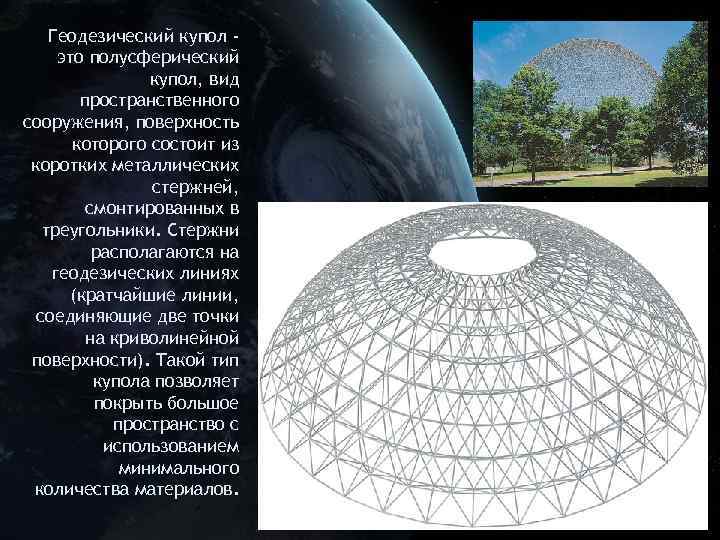 Геодезический купол это полусферический купол, вид пространственного сооружения, поверхность которого состоит из коротких металлических