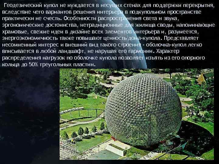 Геодезический купол не нуждается в несущих стенах для поддержки перекрытия, вследствие чего вариантов решения