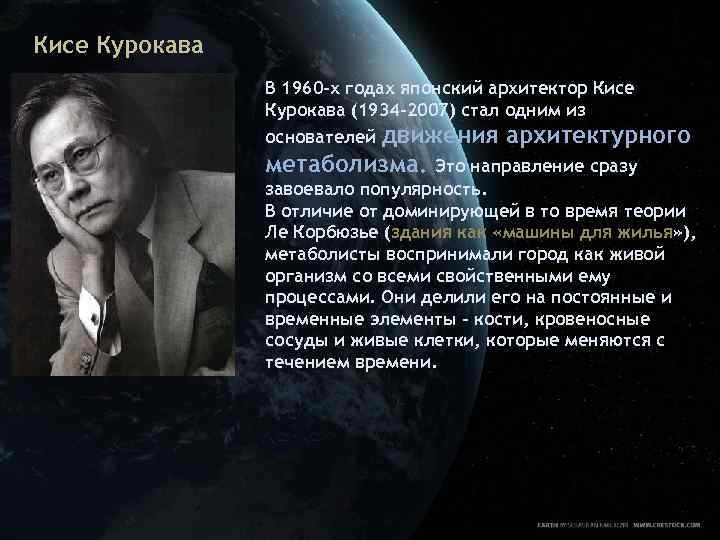 Кисе Курокава В 1960 -х годах японский архитектор Кисе Курокава (1934 -2007) стал одним