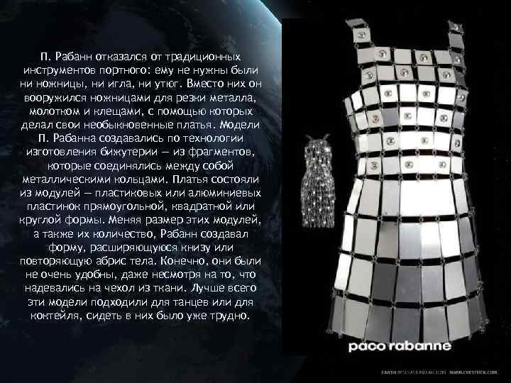 П. Рабанн отказался от традиционных инструментов портного: ему не нужны были ни ножницы, ни