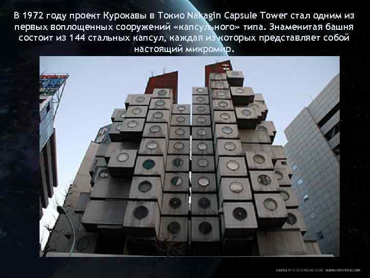 В 1972 году проект Курокавы в Токио Nakagin Capsule Tower стал одним из первых