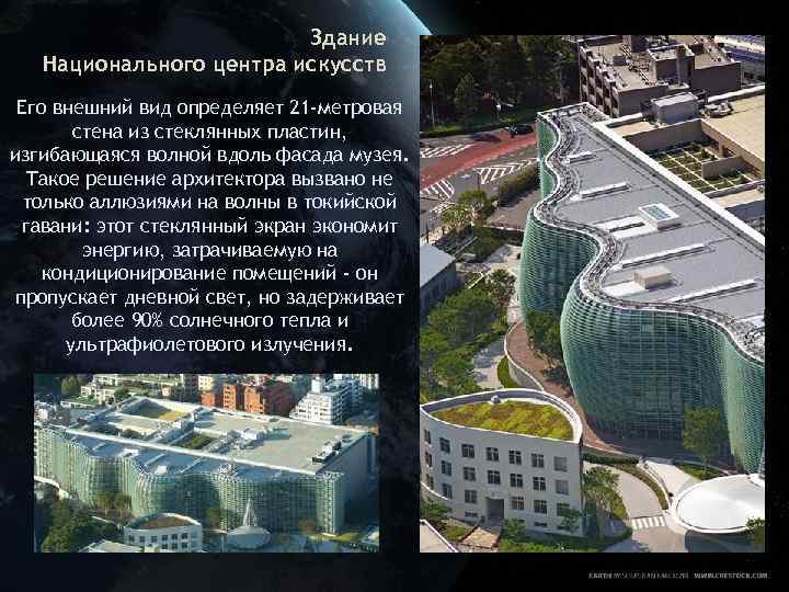 Здание Национального центра искусств Его внешний вид определяет 21 -метровая стена из стеклянных пластин,