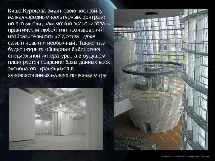 Кишо Курокава видит свою постройку международным культурным центром: по его мысли, там можно экспонировать