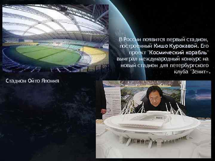 В России появится первый стадион, построенный Кишо Курокавой. Его проект "Космический корабль" выиграл международный