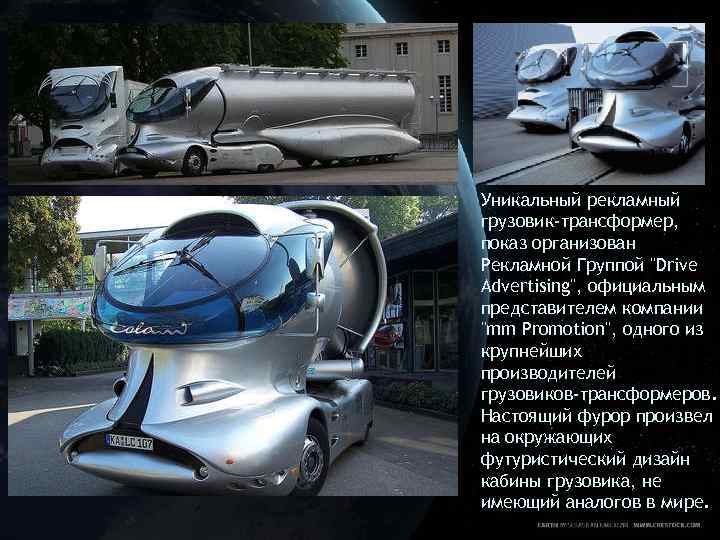 Уникальный рекламный грузовик-трансформер, показ организован Рекламной Группой "Drive Advertising", официальным представителем компании "mm Promotion",