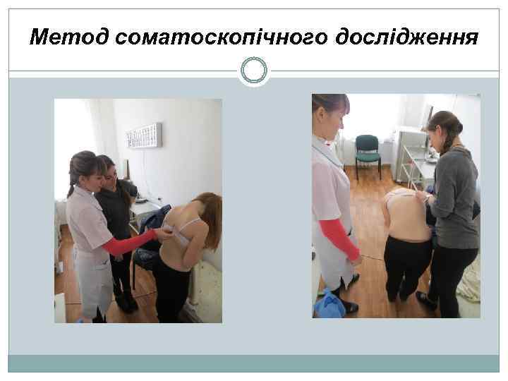 Метод соматоскопічного дослідження 