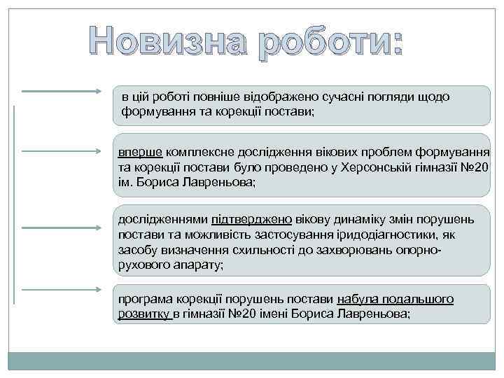 Новизна роботи: в цій роботі повніше відображено сучасні погляди щодо формування та корекції постави;