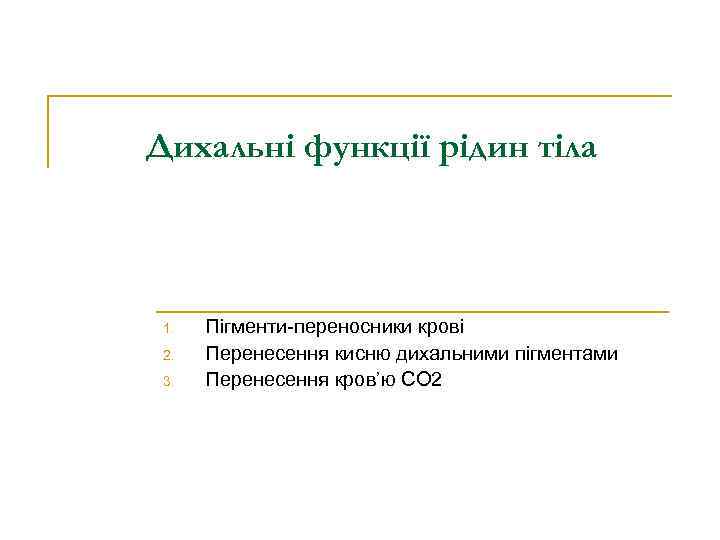 Дихальні функції рідин тіла 1. 2. 3. Пігменти-переносники крові Перенесення кисню дихальними пігментами Перенесення