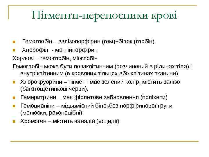 Пігменти-переносники крові Гемоглобін – залізопорфірин (гем)+білок (глобін) n Хлорофіл - магнійпорфірин Хордові – гемоглобін,