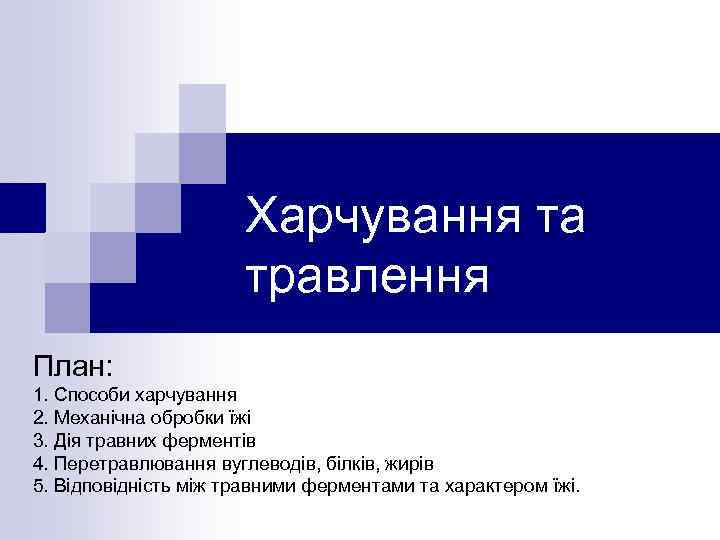 Харчування та травлення План: 1. Способи харчування 2. Механічна обробки їжі 3. Дія травних