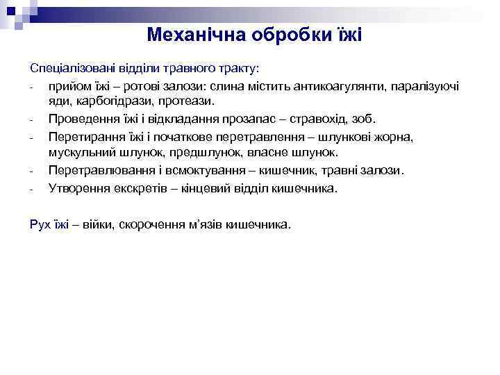 Механічна обробки їжі Спеціалізовані відділи травного тракту: прийом їжі – ротові залози: слина містить