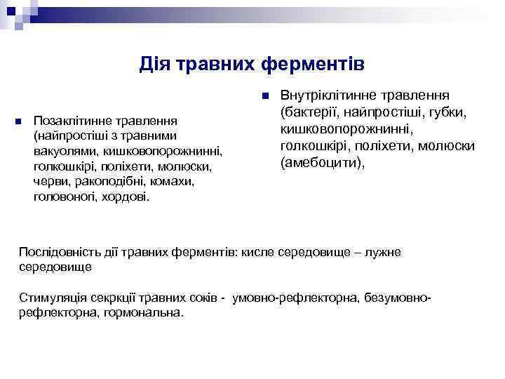 Дія травних ферментів n n Позаклітинне травлення (найпростіші з травними вакуолями, кишковопорожнинні, голкошкірі, поліхети,